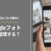 Googleフォトの容量がいっぱいで困っている人必見！今すぐできる解決策を紹介！